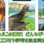 【モンハンNOW】どんなゲーム？口コミや評判を徹底調査【モンハンナウ】